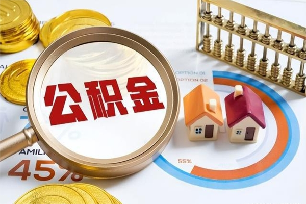 分宜我的公积金有17000能取多少（公积金必须满2万才能用吗）